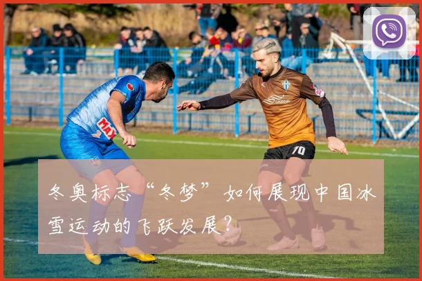 冬奥标志“冬梦”如何展现中国冰雪运动的飞跃发展？
