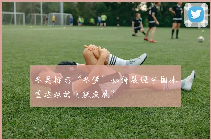 冬奥标志“冬梦”如何展现中国冰雪运动的飞跃发展？