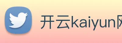 开云kaiyun网页版 Logo